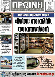 /Πρωινή Κοζάνης
