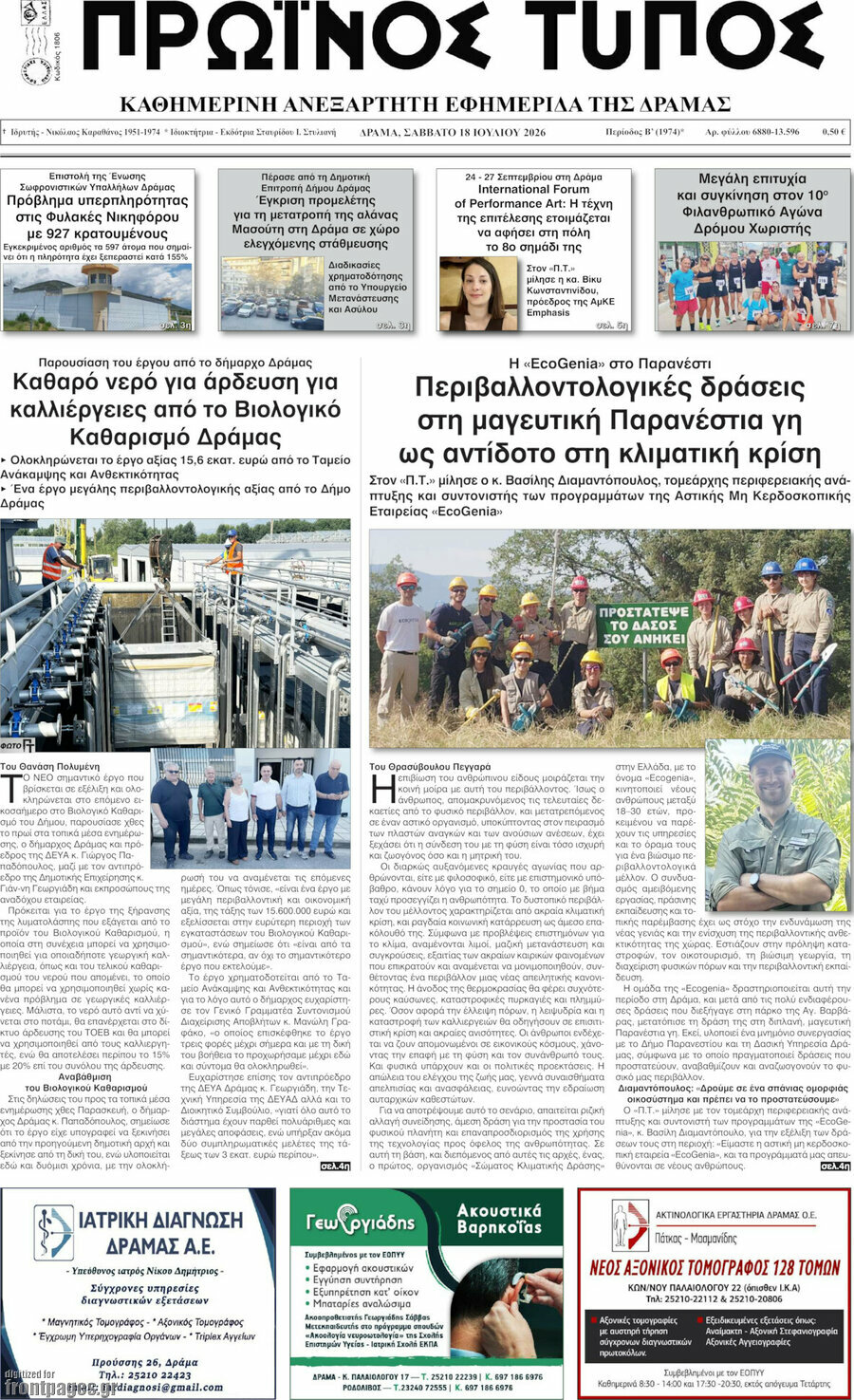 Πρωινός Τύπος Δράμας