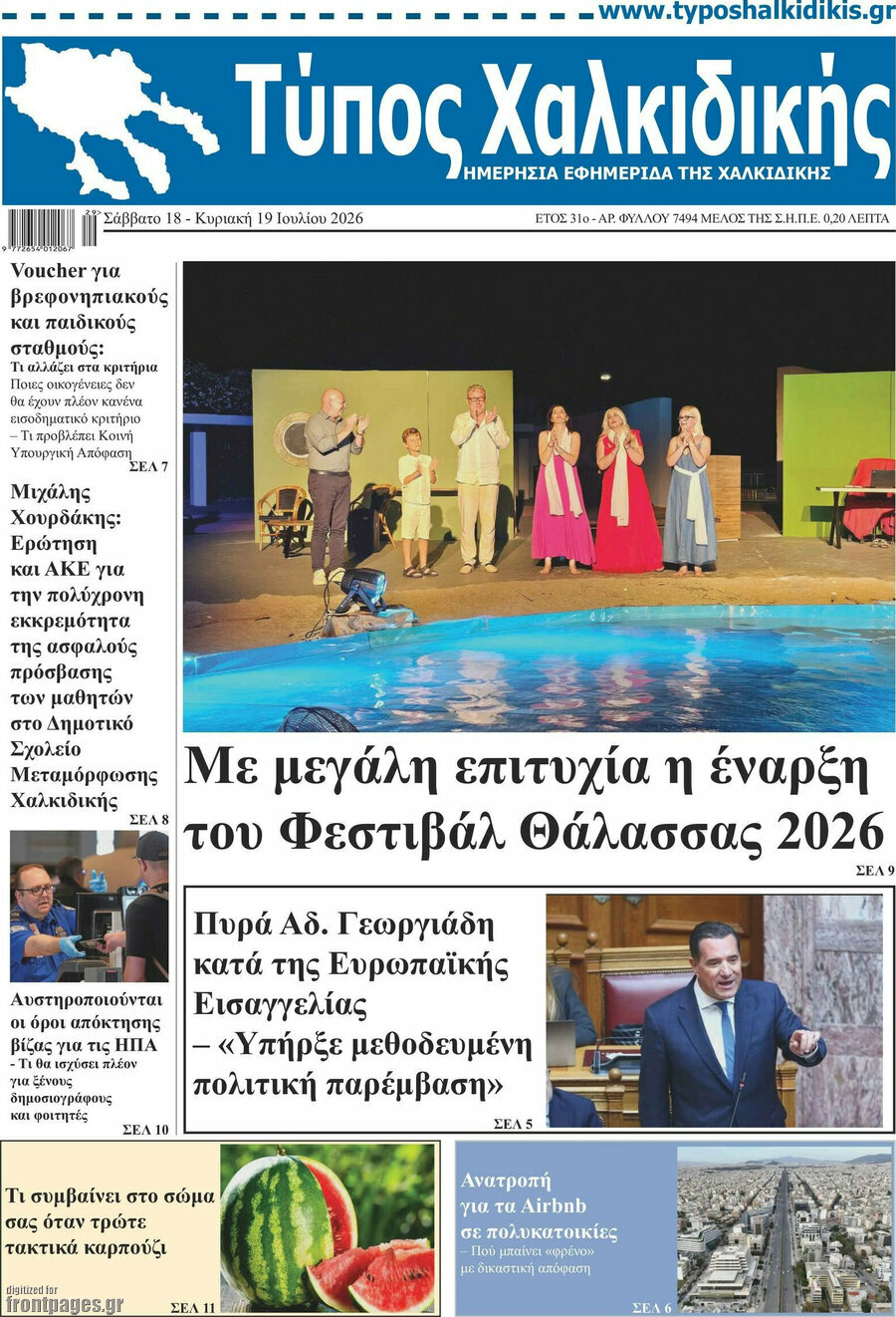 Τύπος Χαλκιδικής