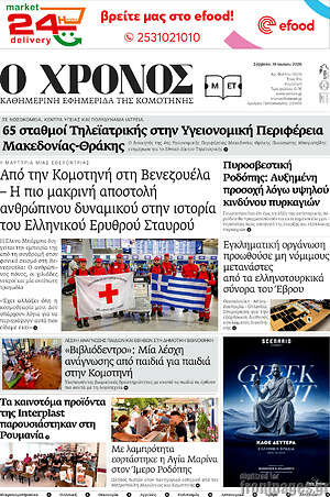 Πρωτοσέλιδο Χρόνος