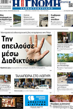 Πρωτοσέλιδο Η Γνώμη