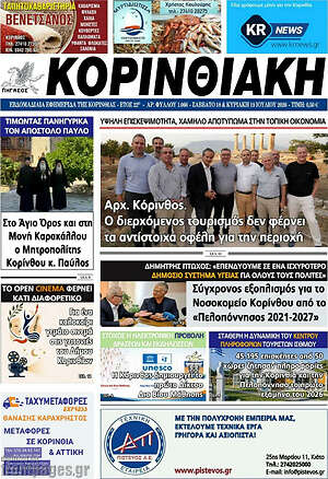 Πρωτοσέλιδο Κορινθιακή