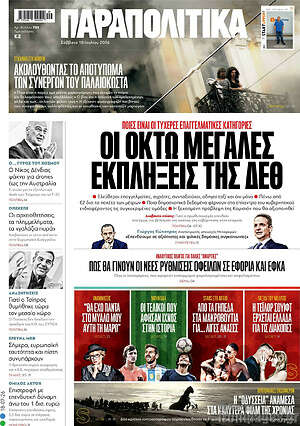 Παραπολιτικά: Οι οκτώ μεγάλες εκπλήξεις της ΔΕΘ