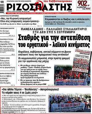 Ριζοσπάστης: Σταθμός για την αντεπίθεση του εργατικού - λαϊκού κινήματος