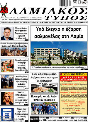 Πρωτοσέλιδο Λαμιακός Τύπος