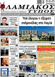 /Λαμιακός Τύπος