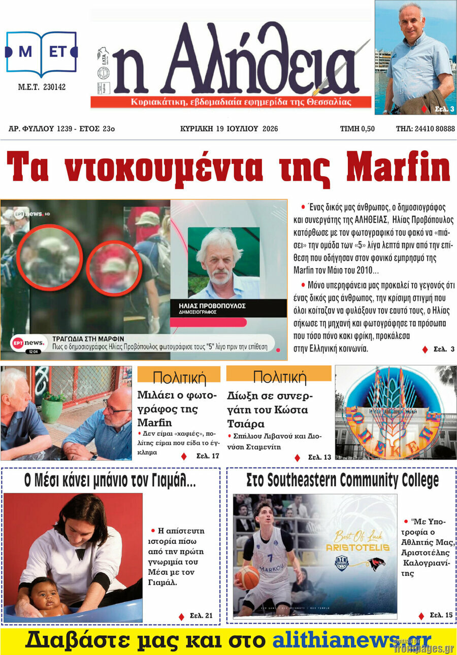 Η Αλήθεια