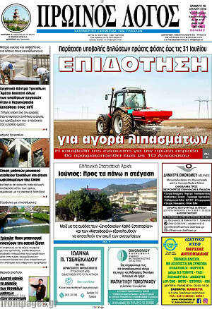 Πρωτοσέλιδο Πρωινός Λόγος