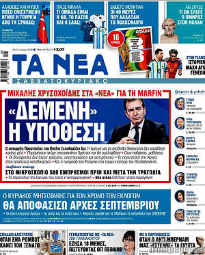 Τα Νέα: «Δεμένη» η υπόθεση