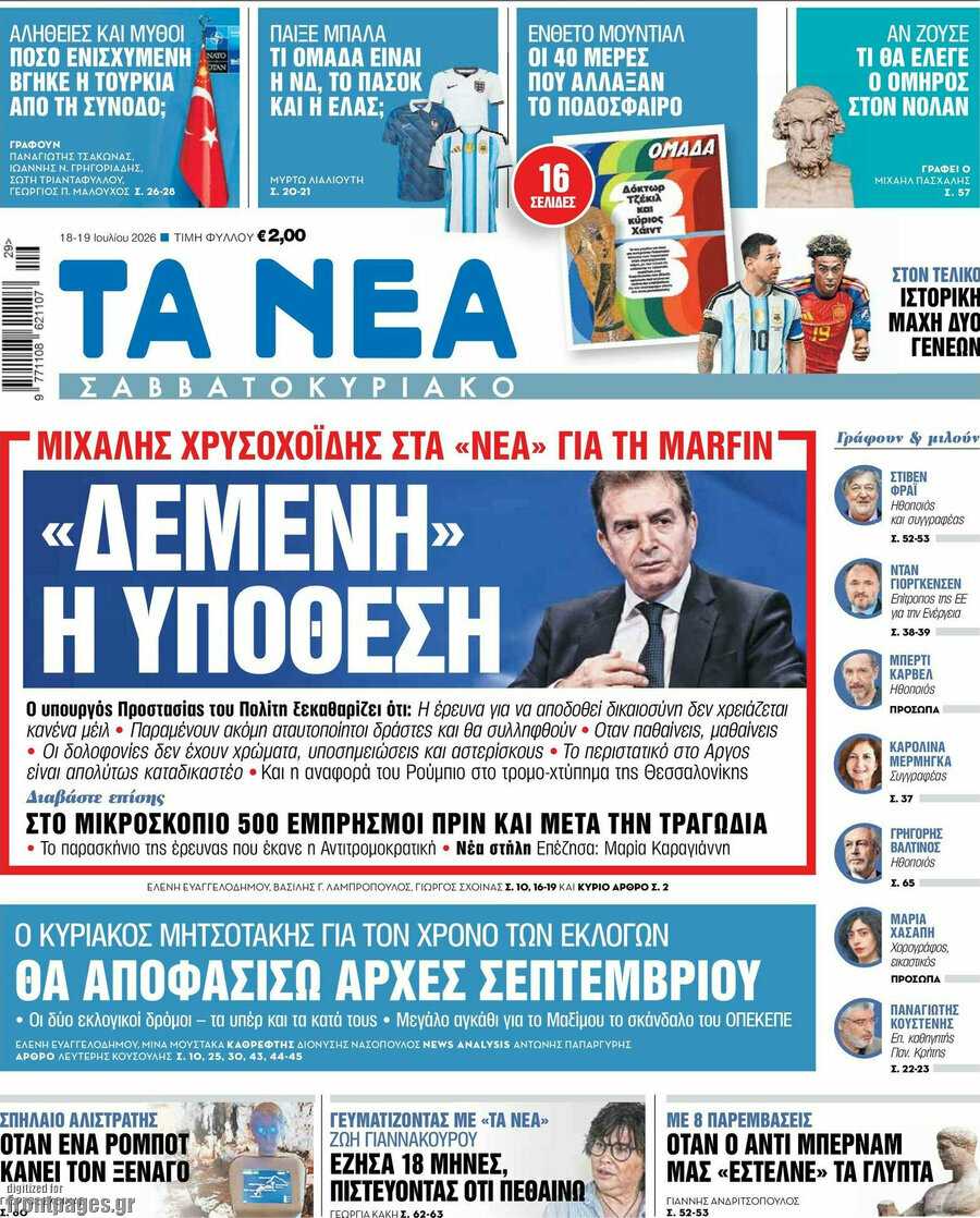Τα Νέα