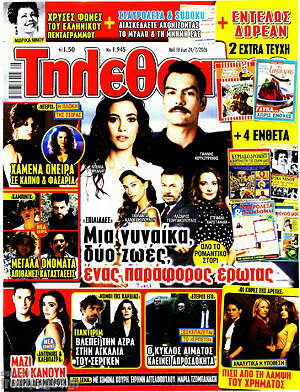 Περιοδικό Τηλεθεατής TV