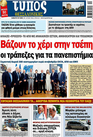 Πρωτοσέλιδο εφημερίδας Τύπος Θεσσαλονίκης - protoselida