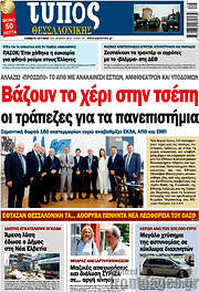 /Τύπος Θεσσαλονίκης