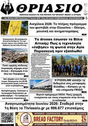 Πρωτοσέλιδο Θριάσιο
