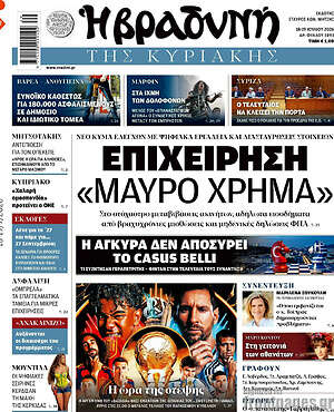 Βραδυνή: Επιχείρηση «Μαύρο Χρήμα»