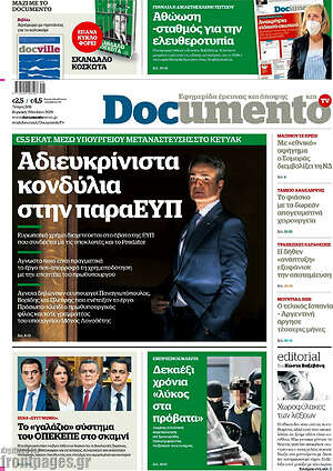 Documento: Αδιευκρίνιστα κονδύλια στην παραΕΥΠ