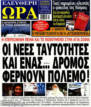 Πρωτοσέλιδο εφημερίδας Ελεύθερη ώρα - protoselida