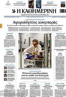 Η Καθημερινή