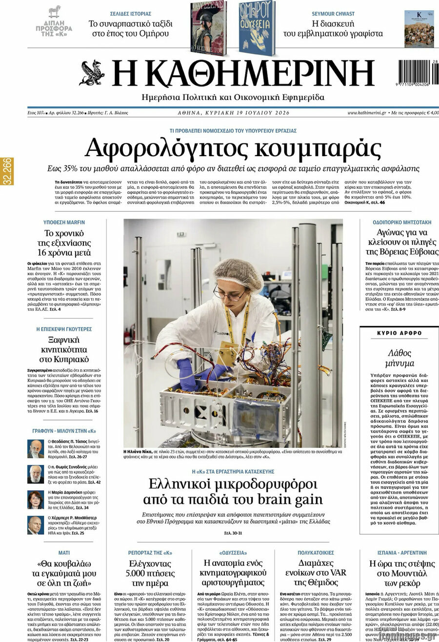 Η Καθημερινή