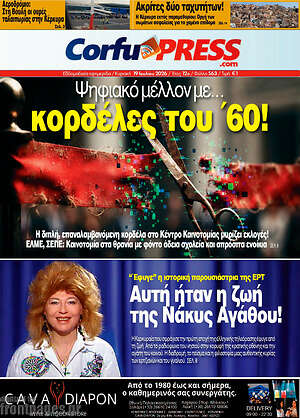 Πρωτοσέλιδο CorfuPress