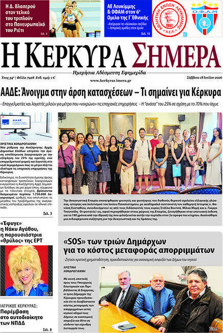 Η Κέρκυρα Σήμερα
