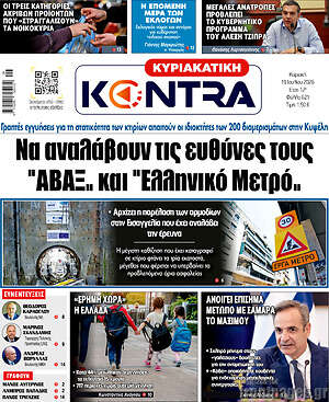 Kontra News: Να αναλάβουν τις ευθύνες τους "Αβαξ" και "Ελληνικό Μετρό"