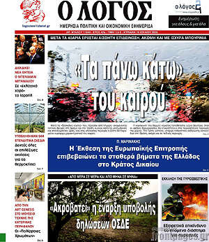 Πρωτοσέλιδο εφημερίδας Ο Λόγος - protoselida