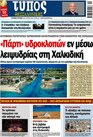 Πρωτοσέλιδο εφημερίδας Τύπος Θεσσαλονίκης - protoselida