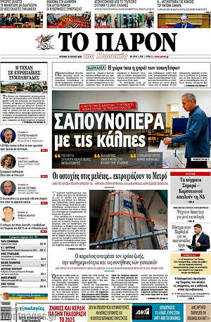 Πρωτοσέλιδο εφημερίδας Το Παρόν - protoselida