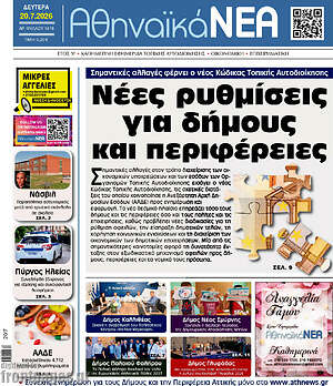 Πρωτοσέλιδο Αθηναϊκά Νέα