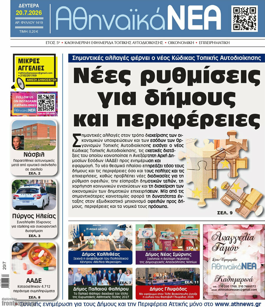 Αθηναϊκά Νέα