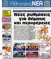 /Αθηναϊκά Νέα