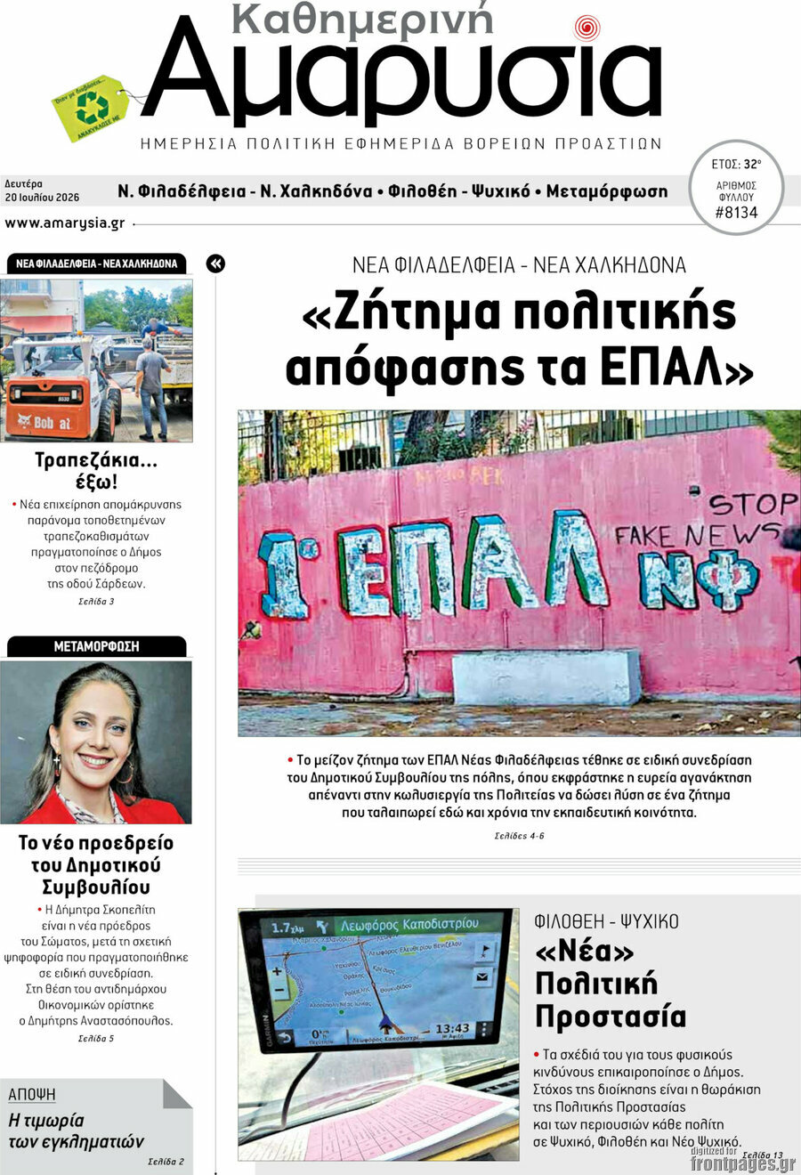 Καθημερινή Αμαρυσία