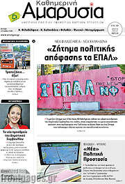 /Καθημερινή Αμαρυσία