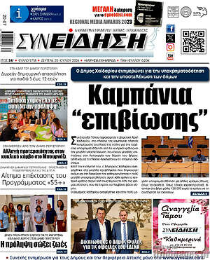 Πρωτοσέλιδο Συνείδηση