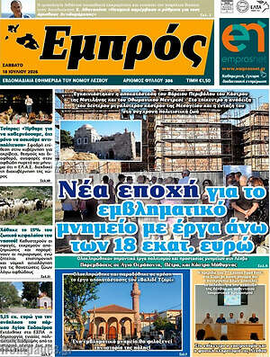 Πρωτοσέλιδο Εμπρός