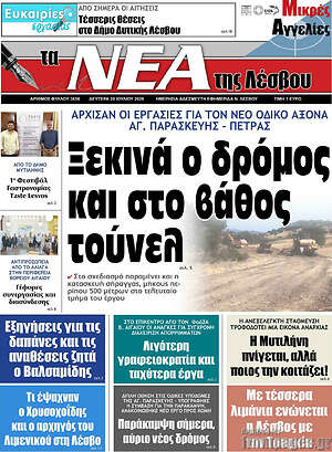 Πρωτοσέλιδο Νέα της Λέσβου