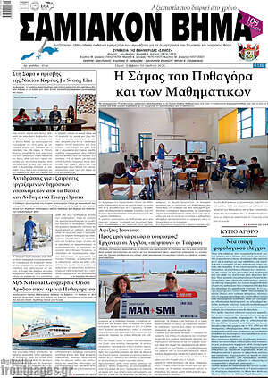 Πρωτοσέλιδο Σαμιακόν Βήμα