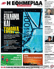 /Η εφημερίδα των συντακτών