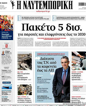 Η Ναυτεμπορική: Πακέτο 5 δισ. για παροχές και ελαφρύνσεις έως το 2030