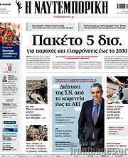 /Η Ναυτεμπορική