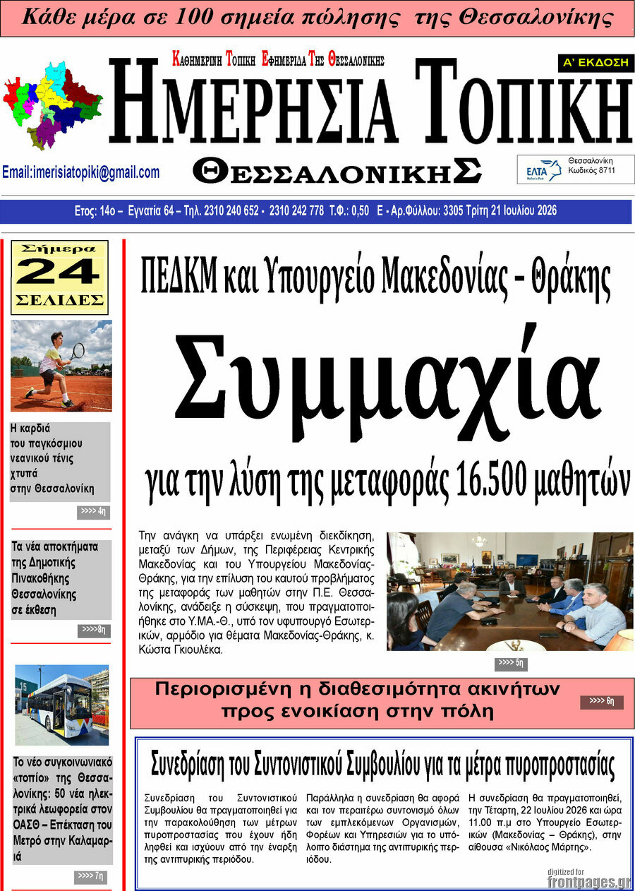 Ημερήσια Τοπική