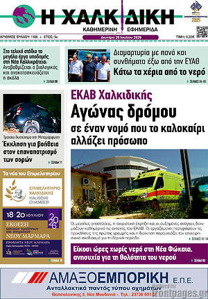Πρωτοσέλιδο Η Χαλκιδική
