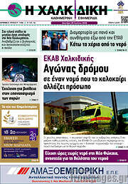 /Η Χαλκιδική