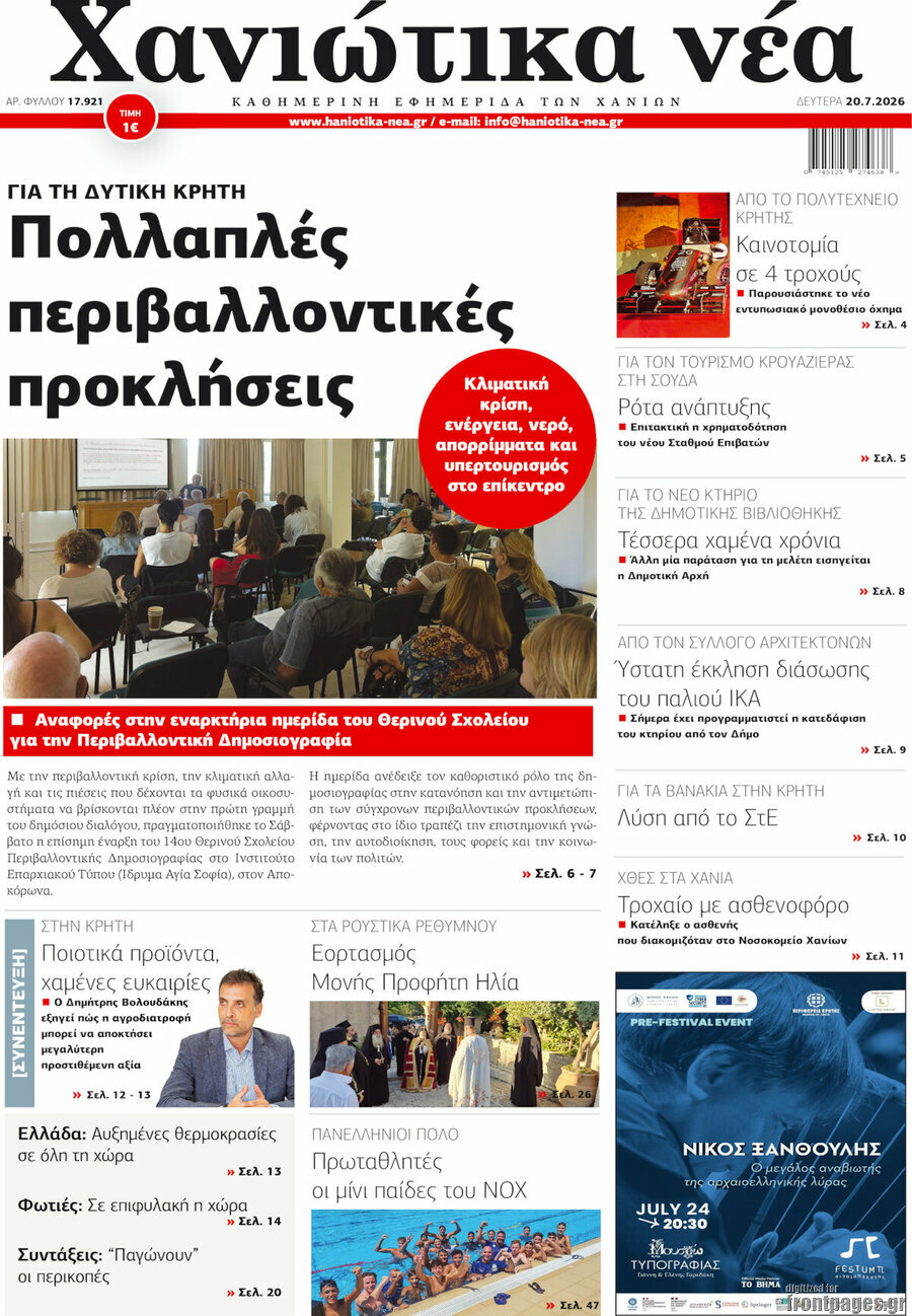 Χανιώτικα Νέα