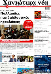 /Χανιώτικα Νέα