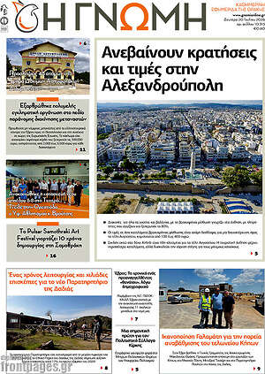 Πρωτοσέλιδο Η Γνώμη