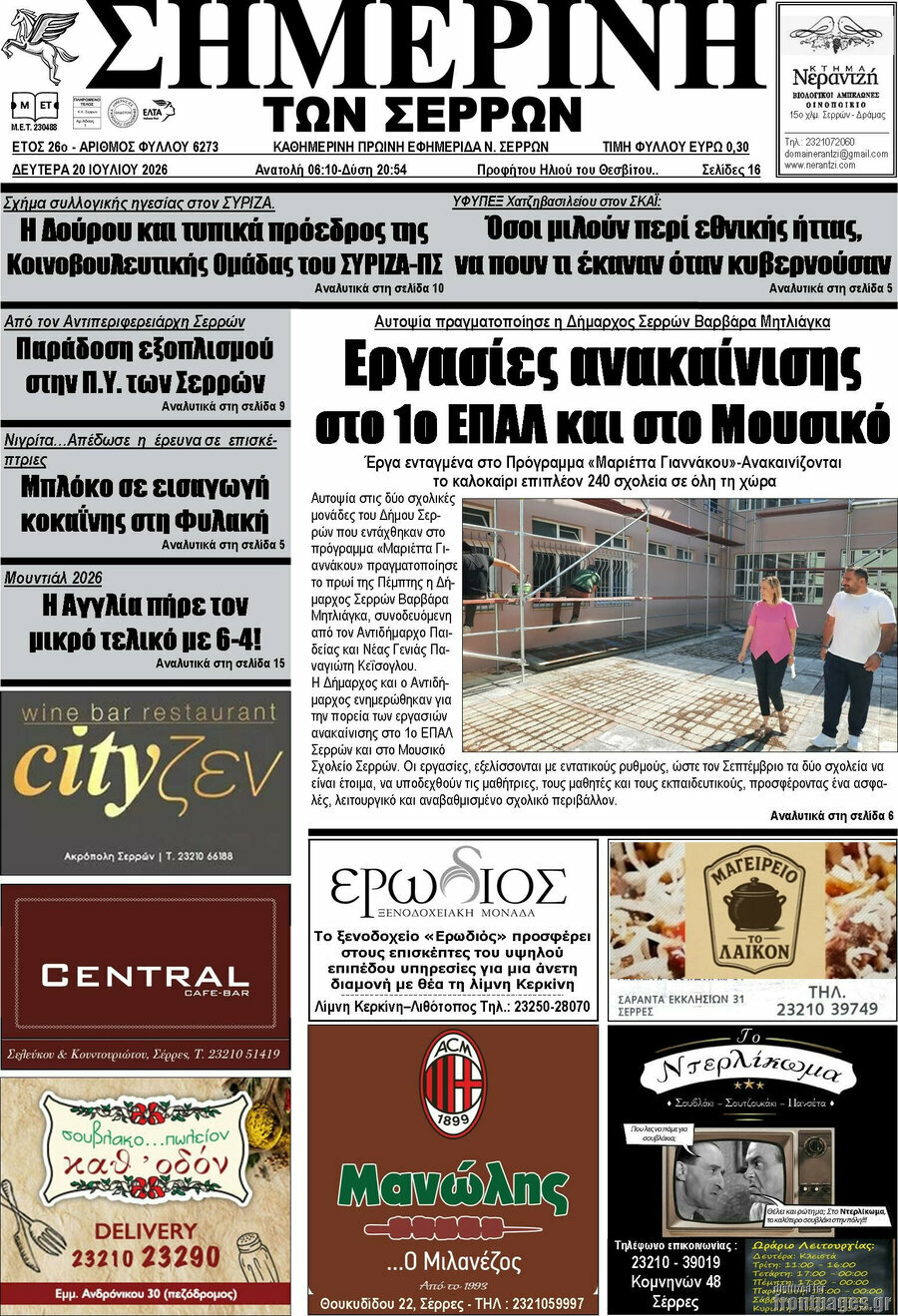 Σημερινή των Σερρών