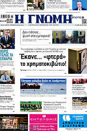 /Η Γνώμη