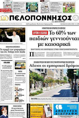 Πρωτοσέλιδο Πελοπόννησος